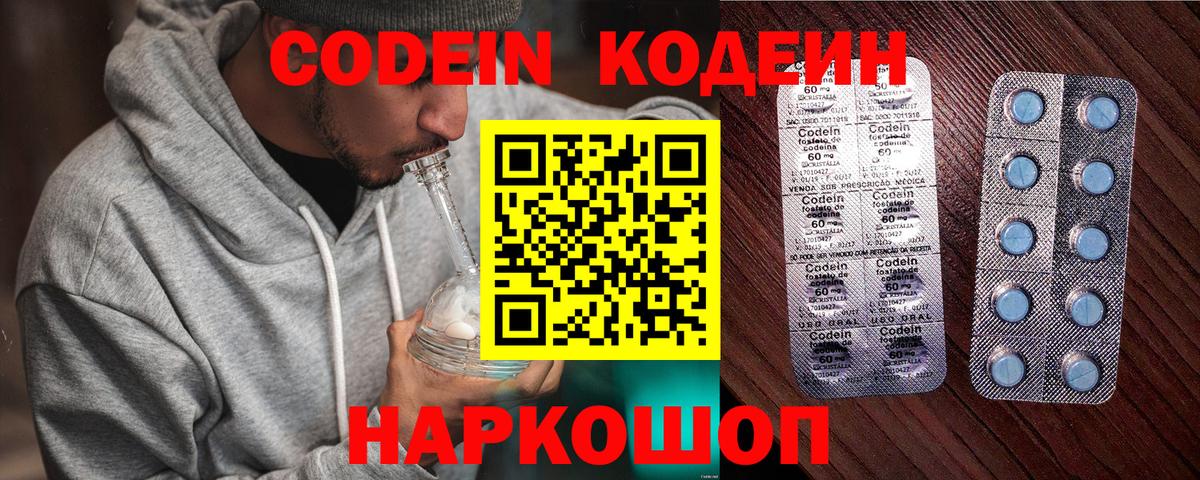 Кодеин Purple Drank Хабаровск
